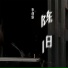 李创新