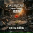 REVADA, Мария Гринвич, B.T.R