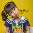 小瑶宝