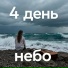 4 День