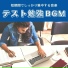 テスト週間