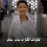 القارئ عمر علي