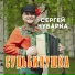 Сергей Чубарка