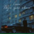 Серёга feat. Макс Лоренс, Сацура