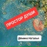 Дёмина Наталья