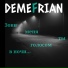 DEMEFRIAN