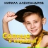 Кирилл Александров
