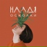 Наадя
