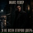 Макс Север