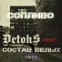 DETOKS feat. СОСТАВ БЕЛЫХ