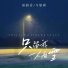 阮妍霏, 马骆闻