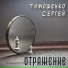 Тимошенко Сергей (Омск)