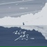 顾墨迹, 一节