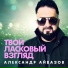 Айвазов Александр