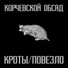 КОРЧЕВСКОЙ ОБСАД