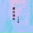 丁文涛