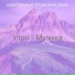 престижные Утренний джаз