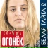076 КАТЯ ОГОНЕК