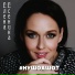 Елена Есенина