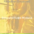 большой Кафе Музыка