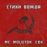 MC MOLOTOK (CBK)