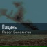 Павел Болоянгов