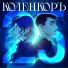 КоленкорЪ