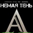 Алексей Лунд
