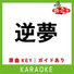 歌っちゃ王