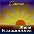 Юрий Калашников