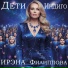 ИРЭНА Филиппова