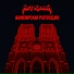 Нет Крови