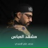 محمد عامر الأسدي