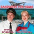 Елена Нестерова feat. Евгений Рожков