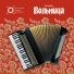 Ансамбль "Вольница"