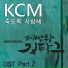 KCM(OST Король выпечки Ким Так Гу)