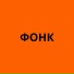 Фонк Для Эдитов