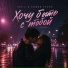 Sen J feat. София Урсол
