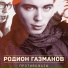 10.Родион Газманов