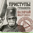 Включай микрофон!