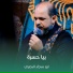 ابو سجاد البصري