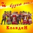 Группа Колядки