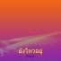 น นชญา