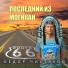 Фёдор Чистяков