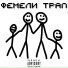 Raymen228 feat. MC СОНЯ