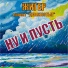 ЖИГЕР, проект "ДЕВЯНОСТЫЕ"