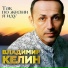 Владимир Келин