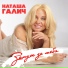Наташа Галич
