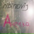 ribinoviy