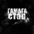 Гамага